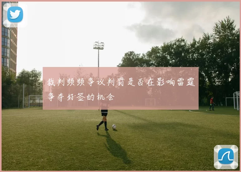裁判频频争议判罚是否在影响雷霆争夺好签的机会