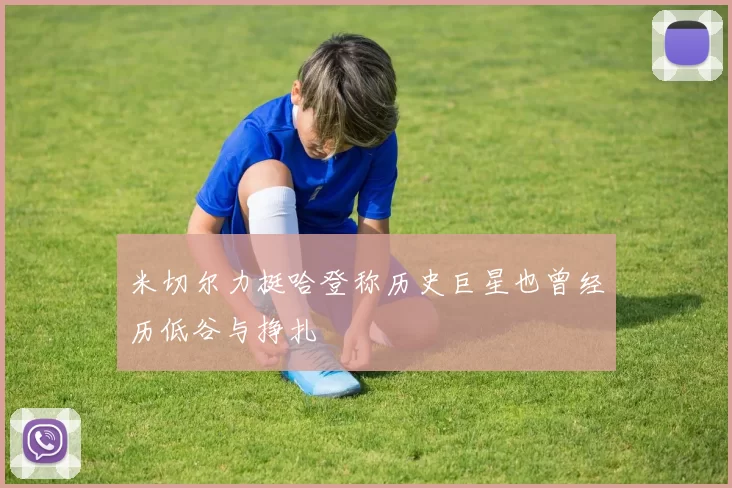 米切尔力挺哈登称历史巨星也曾经历低谷与挣扎